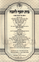 Sefer Bais Yosef L'Havah Al Chanukah - בית יוסף להבה על חנוכה