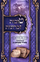 Tovos Zichronos Maharid M'Belz Volume 1 - טובות זכרונות מהרי"ד מבעלזא חלק א