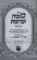 Tovos Zichronos Maharid M'Belz Volume 1 - טובות זכרונות מהרי"ד מבעלזא חלק א