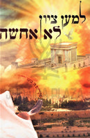 Lemaan Tzion Lo Echsheh Volume 1 - למען ציון לא אחשה חלק א
