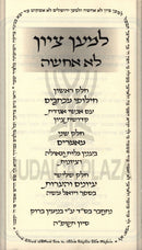 Lemaan Tzion Lo Echsheh Volume 1 - למען ציון לא אחשה חלק א