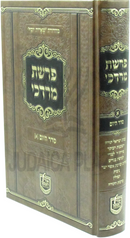 Perashas Mordechai Al Inyunei Seder HaYom Volume 1 - פרשת מרדכי על עניני סדר היום חלק א