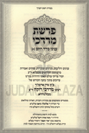 Perashas Mordechai Al Inyunei Seder HaYom Volume 1 - פרשת מרדכי על עניני סדר היום חלק א