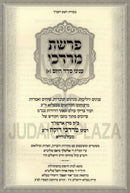 Perashas Mordechai Al Inyunei Seder HaYom Volume 1 - פרשת מרדכי על עניני סדר היום חלק א