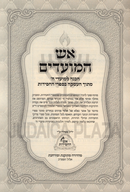 Aish HaMoadim Al Moadim 7 Volume Set - אש המועדים על מועדים 7 כרכים