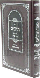 Sefer Tehillim Im Yalkut Zos Zicharon - ספר תהלים עם ילקוט זאת זכרון