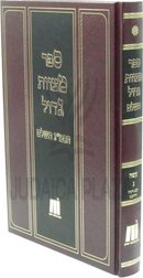 Sefer Mitzvos Gadol HaSmag Hashalem Volume 3 - ספר מצוות גדול הסמ"ג השלם חלק ג