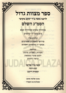 Sefer Mitzvos Gadol HaSmag Hashalem Volume 3 - ספר מצוות גדול הסמ"ג השלם חלק ג