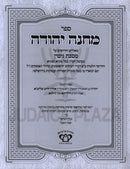 Sefer Machaneh Yehudah Al Maseches Gittin - ספר מחנה יהודה על מסכת גיטין