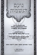 Noam HaNeshamos - נועם הנשמות