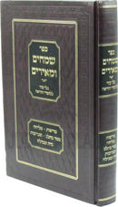 Sefer Smeichim U'M'Irim - ספר שמחים ומאירים