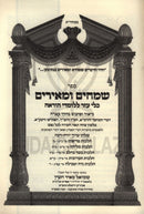 Sefer Smeichim U'M'Irim - ספר שמחים ומאירים