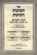 Sefer Teshuvos V'Hanhagos Al Taanios / Tisha B'Av - ספר תשובות והנהגות על תעניות / תשעה באב