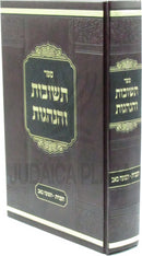Sefer Teshuvos V'Hanhagos Al Taanios / Tisha B'Av - ספר תשובות והנהגות על תעניות / תשעה באב