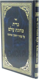 Sefer Bris Kehunas Olam Al Inyunei Yuchsin V'Kehunah - ספר ברית כהונת עולם על עניני יוחסין וכהונה