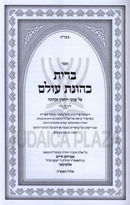 Sefer Bris Kehunas Olam Al Inyunei Yuchsin V'Kehunah - ספר ברית כהונת עולם על עניני יוחסין וכהונה
