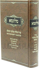 Melugma Al Seder Melave Malka Hashalem - מלוגמא על סדר מלוה מלכה השלם