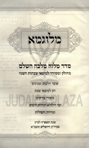 Melugma Al Seder Melave Malka Hashalem - מלוגמא על סדר מלוה מלכה השלם