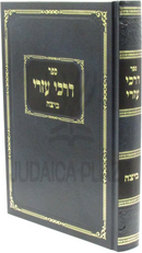 Sefer Darchei Ezri Al Maseches Beitzah - ספר דרכי עזרי על מסכת ביצה