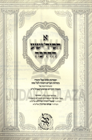A Chassidishe HaDracha - א חסיד'ישע הדרכה