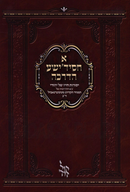 A Chassidishe HaDracha - א חסיד'ישע הדרכה