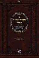 A Chassidisher Bachur Volume 3 - א חסיד'ישער בחור חלק ג
