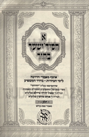 A Chassidisher Bachur Volume 3 - א חסיד'ישער בחור חלק ג