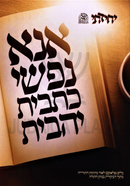 Ana Nafshi Kesavis Yehavis - אנא נפשי כתבית יהבית