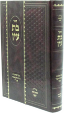 Sefer Bas Ayin 1 Volume Edition - ספר בת עין כרך אחד
