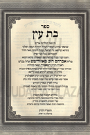 Sefer Bas Ayin 1 Volume Edition - ספר בת עין כרך אחד