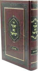 Sefer Yomar Na Yisrael Al Orach Chaim - ספר יאמר נא ישראל על אורח חיים