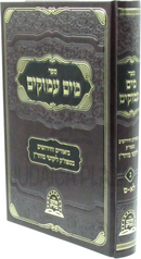 Sefer Mayim Amukim Volume 3 - ספר מים עמוקים חלק ג
