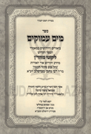 Sefer Mayim Amukim Volume 3 - ספר מים עמוקים חלק ג