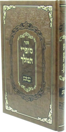 Sefer Sofrei HaMelech Tzuras HaOisios - ספר סופרי המלך על דיני צורת האותיות