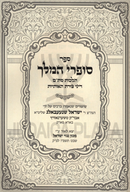 Sefer Sofrei HaMelech Tzuras HaOisios - ספר סופרי המלך על דיני צורת האותיות