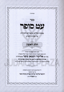Sefer Eit Sofer Al Sugyos HaShas 4 Volume Set - ספר עט סופר על סוגיות הש"ס 4 כרכים