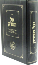 Sefer Al HaPerek Volume 4 - ספר על הפרק כרך ד