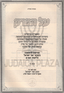 Sefer Al HaPerek Volume 4 - ספר על הפרק כרך ד