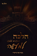 Halacha B'Karov L'Maaseh Volume 1 - הלכה בקרוב למעשה חלק א