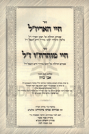 Sefer Chayei HaArizal / Chayei Maharchav Im Biur Even Bochen - ספר חיי האריז"ל ז"ל / חיי מוהרח"ו ז"ל עם ביאור אבן בוחן
