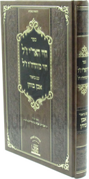 Sefer Chayei HaArizal / Chayei Maharchav Im Biur Even Bochen - ספר חיי האריז"ל ז"ל / חיי מוהרח"ו ז"ל עם ביאור אבן בוחן
