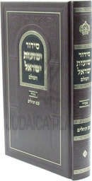 Siddur Yeshuas Yisrael Hashalem (Sefard) - סידור ישועות ישראל השלם (ספרד)