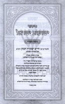 Siddur Yeshuas Yisrael Hashalem (Sefard) - סידור ישועות ישראל השלם (ספרד)