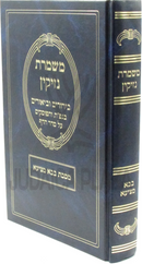 Sefer Meshmeres Nezikin Al Maseches Bava Metzia - ספר משמרת נזיקין על מסכת בבא מציעא