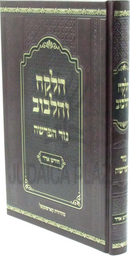HaLekach V'HaLebuv Nezer HaParshah Al Chodesh Adar - הלקח והלבוב נזר הפרשה על חודש אדר