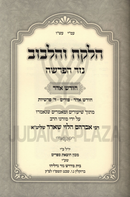 HaLekach V'HaLebuv Nezer HaParshah Al Chodesh Adar - הלקח והלבוב נזר הפרשה על חודש אדר