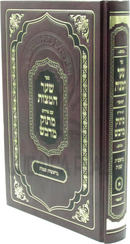 Sefer Shaar HaMitzvos Im Pirush Masuk M'Davash Al HaTorah Volume 1 - ספר שער המצות עם פירוש מתוק מדבש על התורה חלק א
