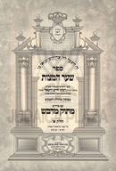 Sefer Shaar HaMitzvos Im Pirush Masuk M'Davash Al HaTorah Volume 1 - ספר שער המצות עם פירוש מתוק מדבש על התורה חלק א