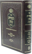 Sefer Minchas Kohen Hashalem Im Pirush Shemen HaMincha - ספר מנחת כהן השלם עם פירוש שמן המנחה