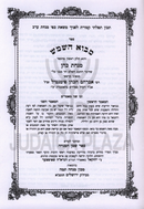 Sefer Minchas Kohen Hashalem Im Pirush Shemen HaMincha - ספר מנחת כהן השלם עם פירוש שמן המנחה